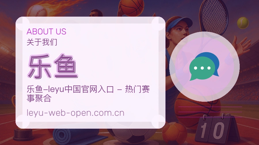 关于 乐鱼 体育赛事服务平台